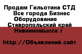 Продам Гильотина СТД 9 - Все города Бизнес » Оборудование   . Ставропольский край,Невинномысск г.